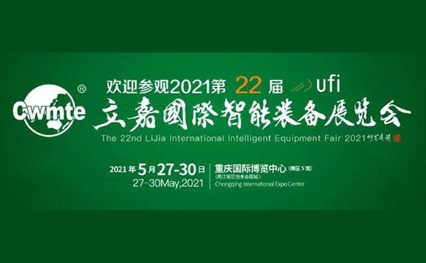以技博高下 以智谋创新 | 第22届立嘉展，星亿注册科技与您相约重庆