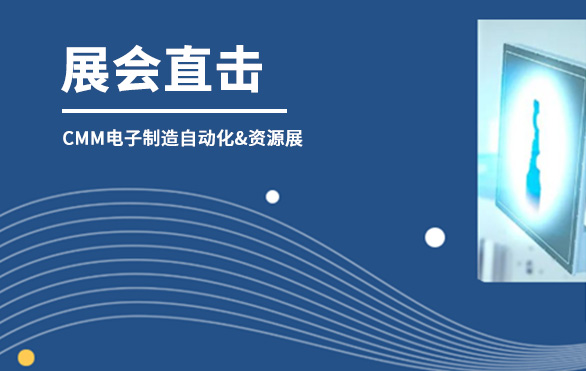 【展会直击】星亿注册科技参展首日，洽谈火热—— 第六届CMM电子制造自动化&资源展