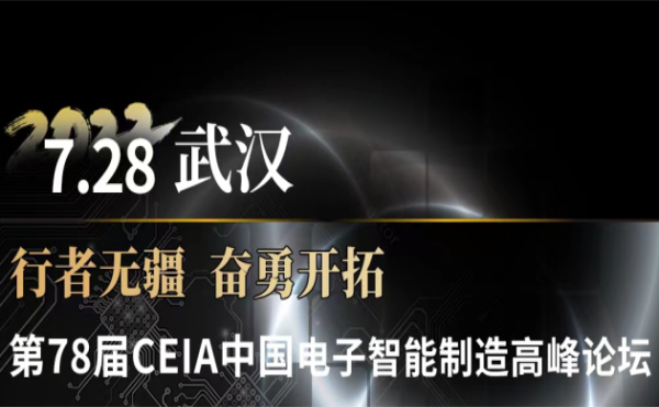 与星亿注册科技一起领略智造武汉—第78届CEIA中国电子智能制造高峰论坛