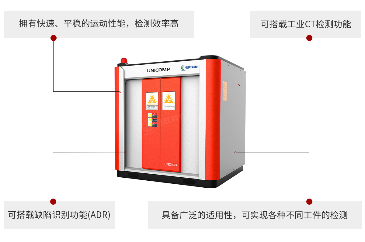 星亿注册科技UNC系列工业无损检测设备特点