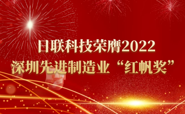 星亿注册科技荣膺2022深圳先进制造业“红帆奖”