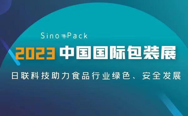 聚焦食品包装安全 | 星亿注册异物检测X-Ray亮相2023 Sino-Pack中国国际包装展