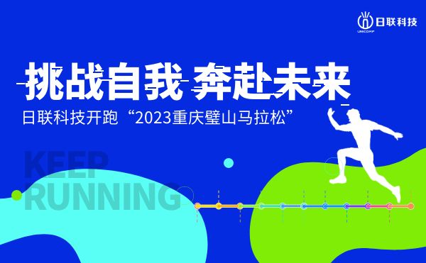 挑战自我，奔赴未来——星亿注册科技开跑2023重庆璧山马拉松