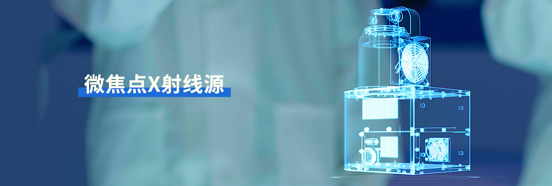 微焦点X射线源