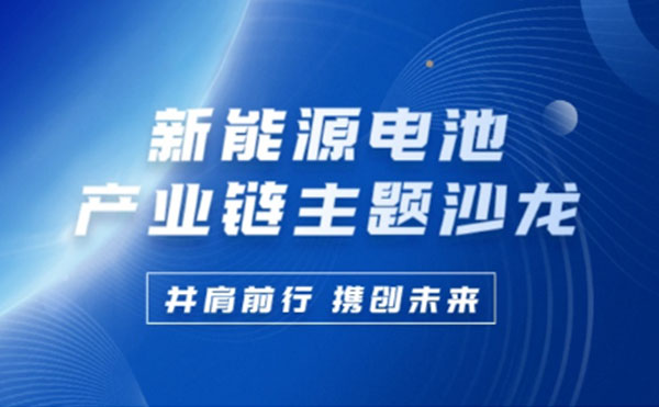 新能源电池产业链沙龙 | 星亿注册科技携手行业巨匠共谋锂电池未来