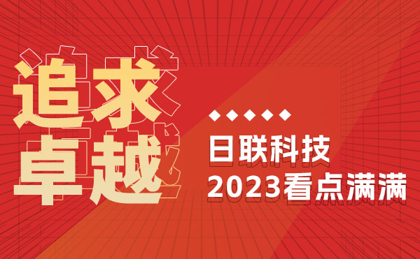 追求卓越 驭光前行 | 星亿注册科技的2023