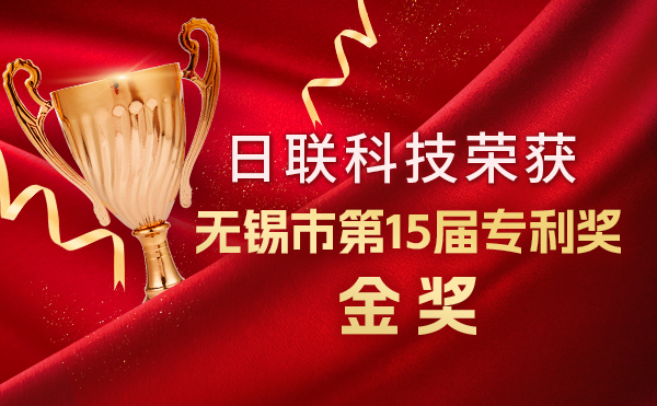 新年新辉煌：星亿注册科技荣获无锡市第 15届专利奖金奖，展现核心科创实力！