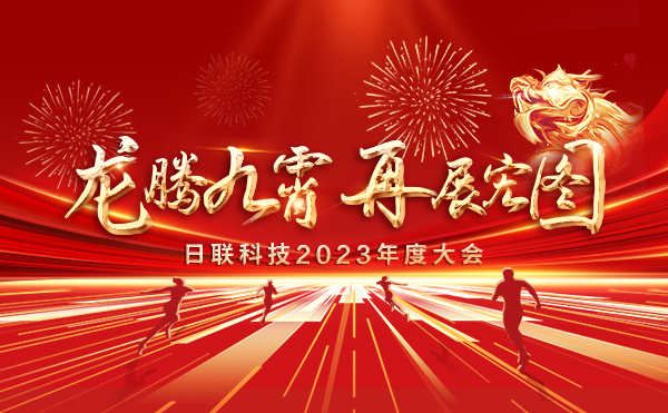 龙腾九霄，再展宏图：星亿注册科技2023盛会，辉煌篇章