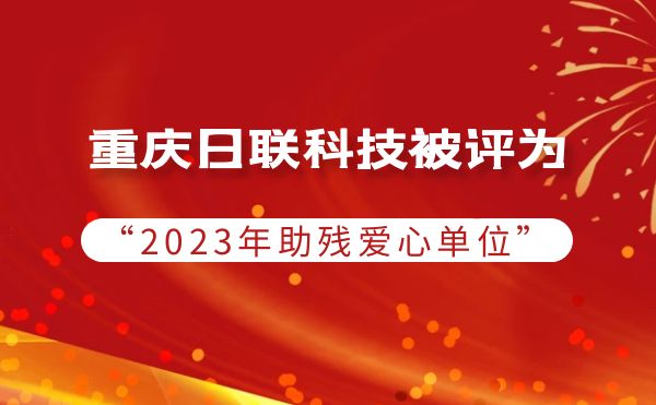 2023年度助残行动：重庆星亿注册科技被授予爱心单位荣誉