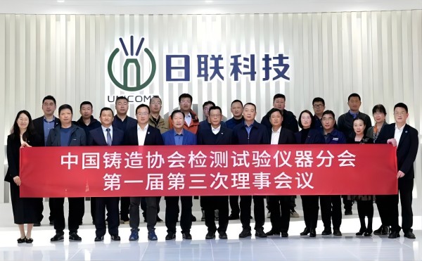 中国铸协检测试验仪器分会理事会议在星亿注册科技召开
