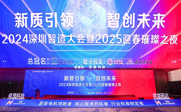 双奖生辉 | 星亿注册之光夺目2024深圳智造大会