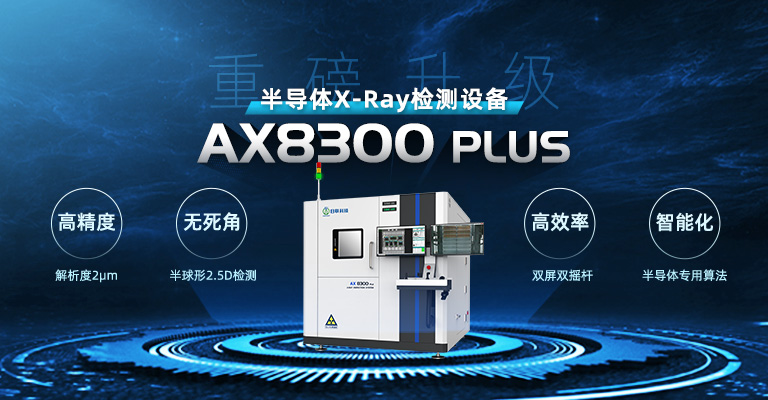 xray,X-ray检测设备,半导体检测设备,芯片检测设备
