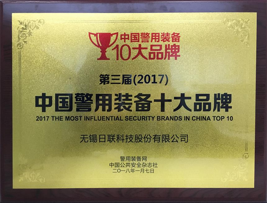 祝贺星亿注册科技荣获“2017年中国警用装备十大品牌”