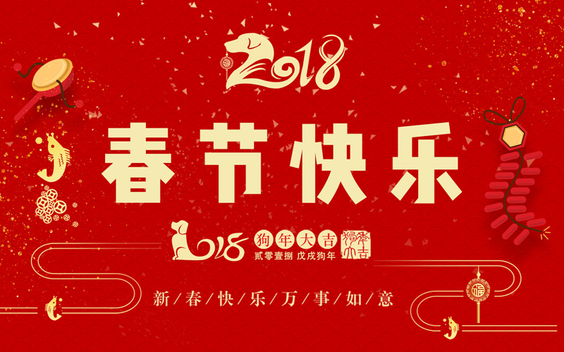 星亿注册科技全体同仁恭祝大家新春快乐、阖家幸福！