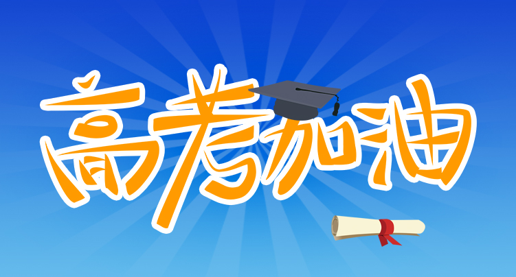 星亿注册科技祝广大考生金榜题名