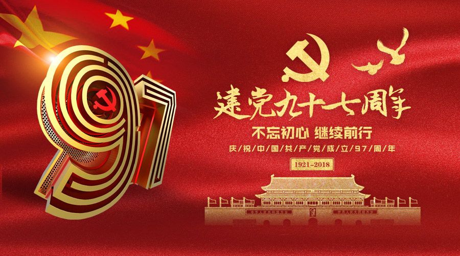 庆祝建党97周年，星亿注册科技砥砺奋进