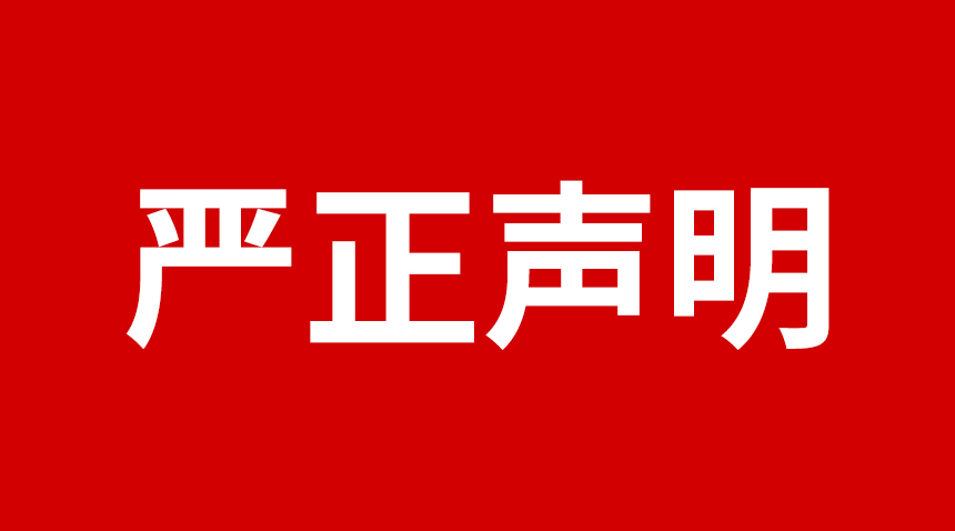 关于星亿注册科技产品图片被盗用的声明