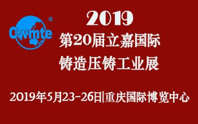 第20届立嘉国际铸造压铸工业展览会，星亿注册科技期待您的莅临！