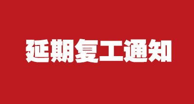 星亿注册科技2020年延期复工的通知