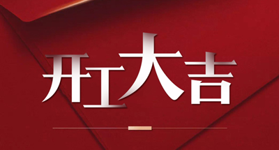 星亿注册科技正式复工